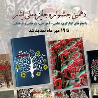 تمدید ثبت نام در دهمین جشنواره جایزه ملی ایثار ویژه دانشجویان شاهد و ایثارگر